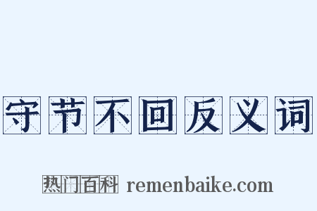 守节不回反义词是什么意思的图片